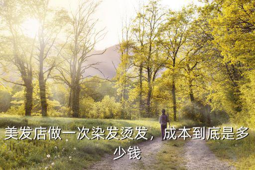 濟(jì)寧燙頭多少錢,成本到底是多少錢