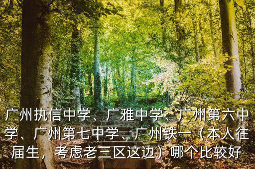 廣州市第一中學有多少學生,廣州執信中學