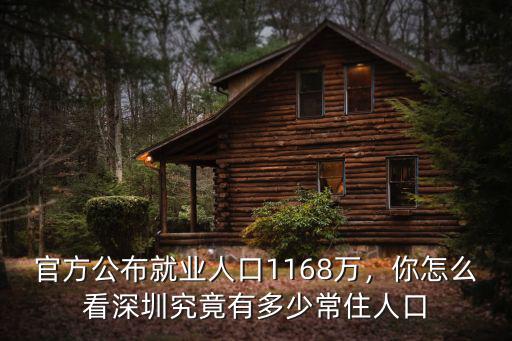 深圳人口數(shù)量多少2017,深圳究竟有多少常住人口