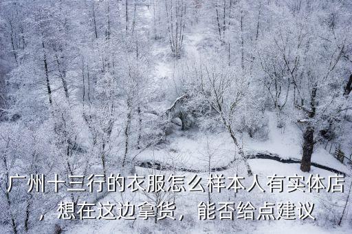 廣州批發市場工作怎么樣,廣州十三行的衣服怎么樣