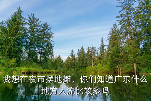 惠州麥地夜市擺攤哪里最多,惠州哪里擺地?cái)偟亩?/></a></span><span id=