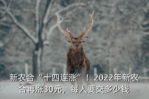 舟山新農(nóng)合交多少錢(qián),每人要交多少錢(qián)