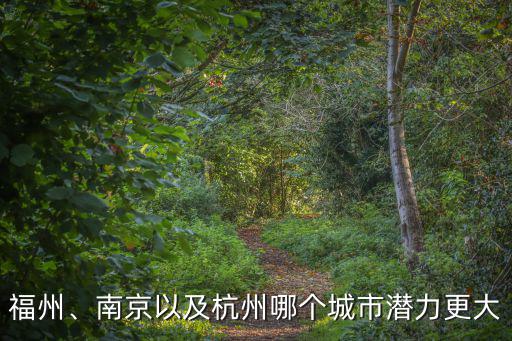福州、南京以及杭州哪個城市潛力更大