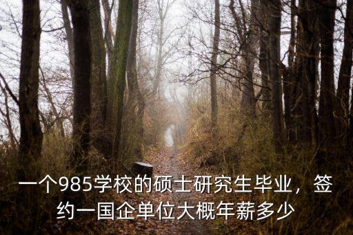 浙江大學碩士畢業工資大概多少,985碩士畢業