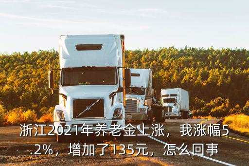 浙江2021年養老金上漲，我漲幅5.2%，增加了135元，怎么回事