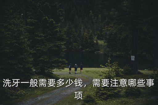 洗牙一般需要多少錢，需要注意哪些事項