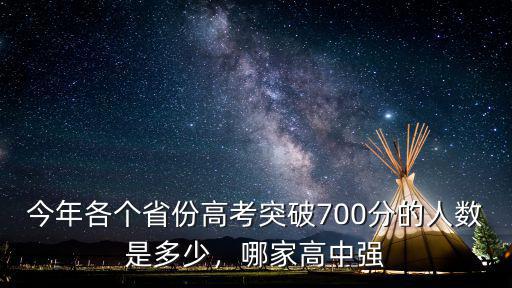 今年各個省份高考突破700分的人數是多少，哪家高中強