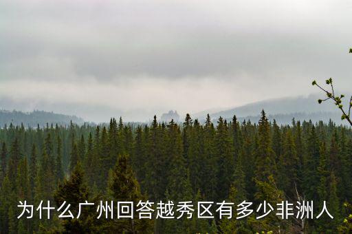 廣州黑人醫(yī)生有多少人,為什么黑人集中在廣州