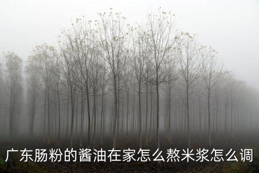 廣東腸粉汁怎么調制,廣州腸粉怎么做比較好吃