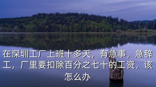 深圳工廠(chǎng)工人稅怎么扣,在深圳工廠(chǎng)上班十多天