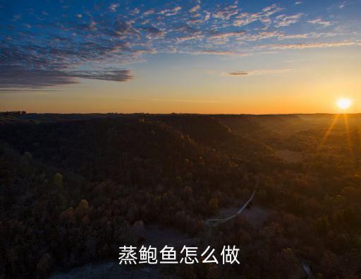 蒸鮑魚怎么做
