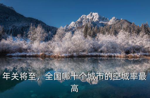 廣東城市多少個(gè)空城,全國哪十個(gè)城市的空城率最高