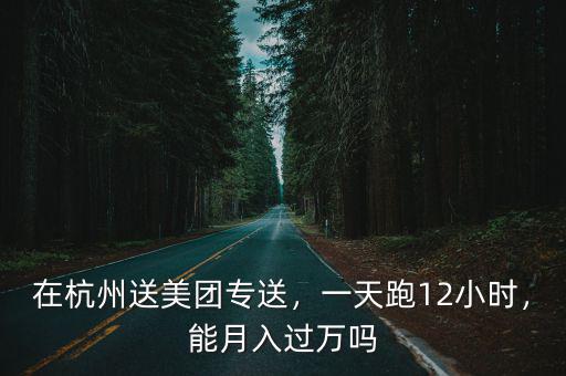 杭州美團(tuán)專送過年一單多少錢,餐飲店一年需要給美團(tuán)多少錢