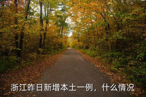 浙江昨日有多少無癥狀感染者,浙江昨日新增本土一例