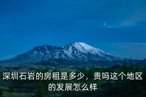 深圳關外房租怎么樣,深圳坂田消費水平怎么樣