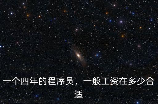 一個四年的程序員，一般工資在多少合適