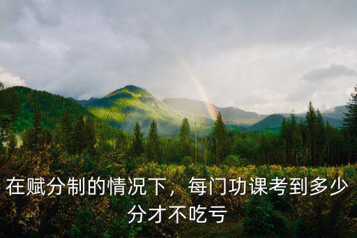 浙江考一本每門需要多少分,每門功課考到多少分才不吃虧