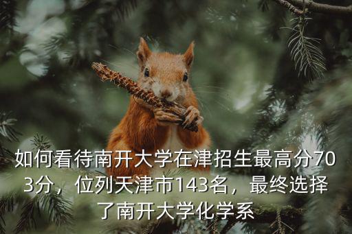 山東人考南開大學多少分,今年山東多少分能上985