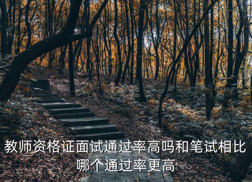 浙江省幼兒園教師資格證通過率多少,非專業想考幼兒園教師資格證