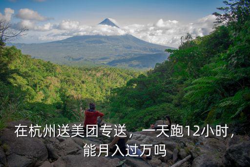 杭州送美團(tuán)外賣一個(gè)月能賺多少,在杭州送美團(tuán)專送
