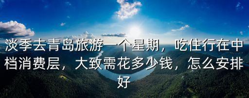 青島吃大餐多少錢一個,大致需花多少錢