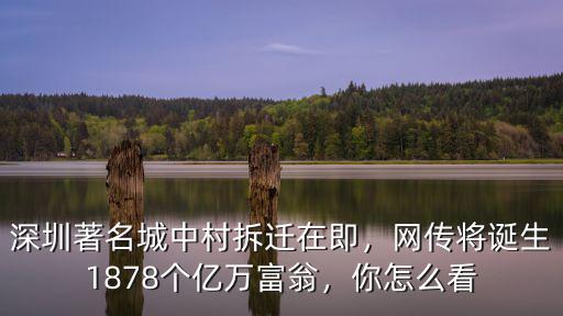 深圳著名城中村拆遷在即，網(wǎng)傳將誕生1878個(gè)億萬(wàn)富翁，你怎么看
