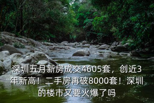 深圳3月份房產成交多少套,深圳五月新房成交4605套