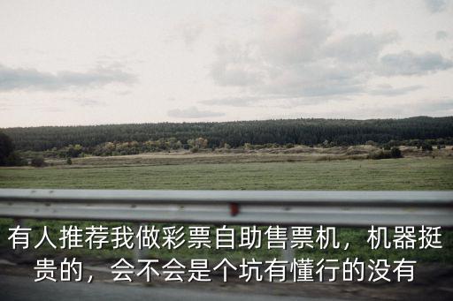 深圳哪里有自助彩票機(jī),有人推薦我做彩票自助售票機(jī)