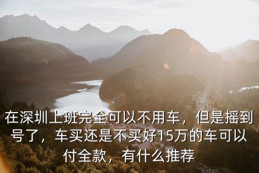 深圳車(chē)牌搖到號(hào)后又不用了怎么辦,但是搖到號(hào)了