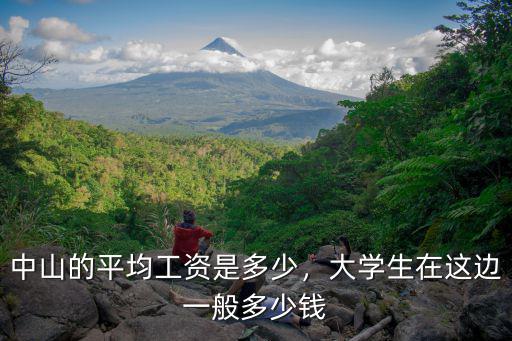 中山正順地產(chǎn)月薪有多少錢,中山的平均工資是多少