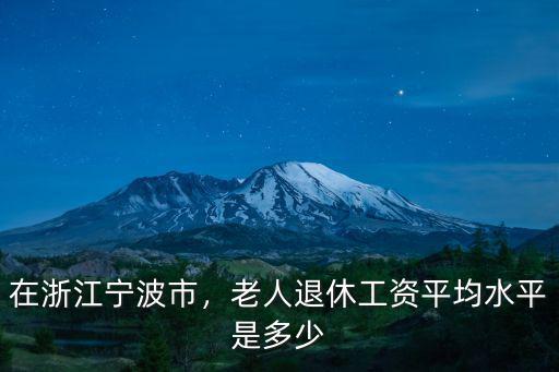 2019年寧波職工平均工資是多少,寧波工資平均到個人有多少錢