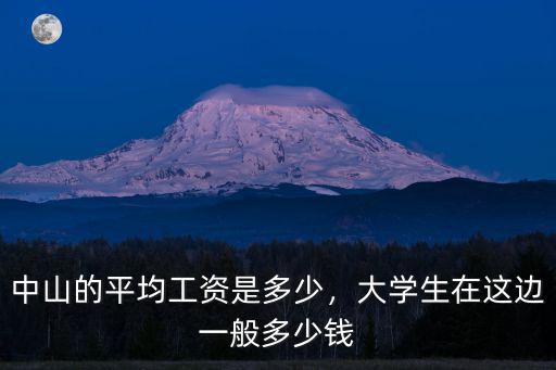 中山的平均工資是多少，大學(xué)生在這邊一般多少錢