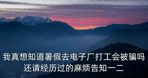 深圳哪里的電子廠招暑假工,還請經歷過的麻煩告知一二