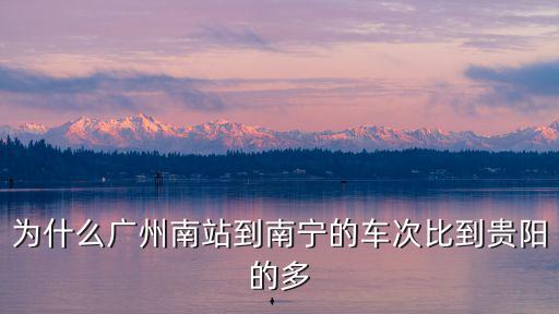 南寧到廣州動車的時速多少,北海到廣州僅需2.5小時