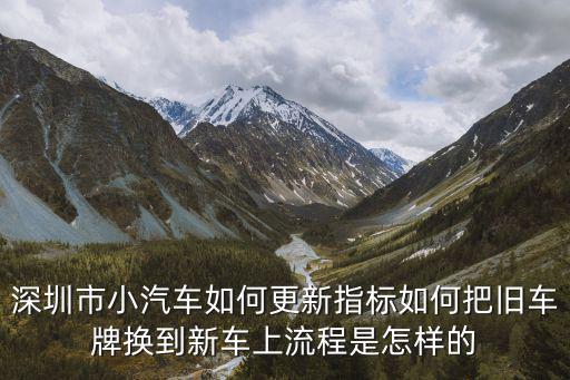 深圳新車上牌指標怎么選,怎么保留這個指標