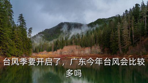 臺(tái)風(fēng)季要開(kāi)啟了，廣東今年臺(tái)風(fēng)會(huì)比較多嗎
