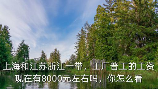 浙江普通工廠一個(gè)月多少錢,浙江或江蘇工廠