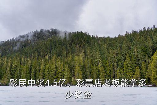 廣東彩票中獎最高多少,彩票店老板能拿多少獎金