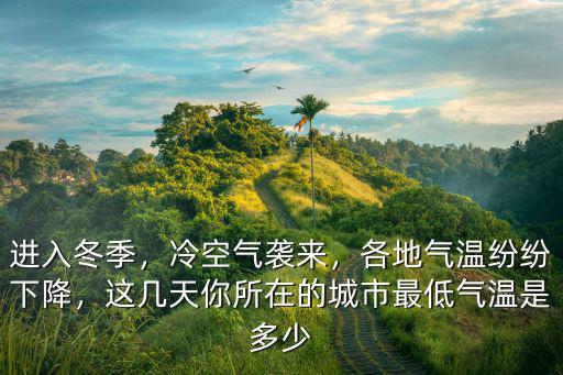 浙江氣溫下降多少,浙江跟四川氣溫哪個偏冷