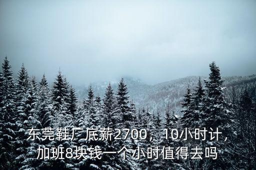 廣東東莞技工8小時(shí)多少錢,東莞普工多少錢一個(gè)月