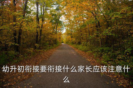深圳幼升初怎么銜接,幼升初銜接要銜接什么