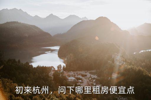 初來杭州，問下哪里租房便宜點