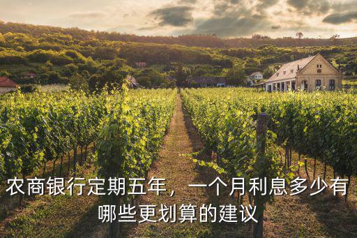 濟南農商五年定期存款利息多少,農商銀行定期五年