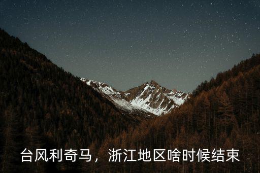 浙江的臺風是多少級的現在,浙江有臺風嗎