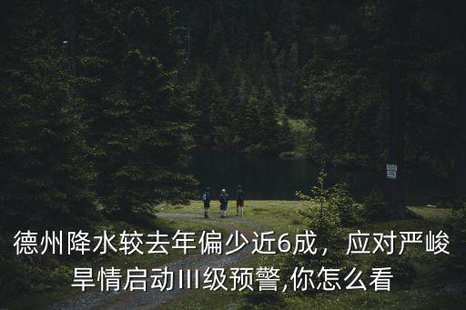 德州降水多少次,平均降水7.9毫米