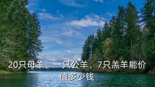 寧波小羊多少錢(qián)一只,一個(gè)羊崽子多少錢(qián)