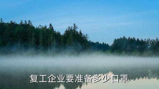 復(fù)工企業(yè)要準備多少口罩