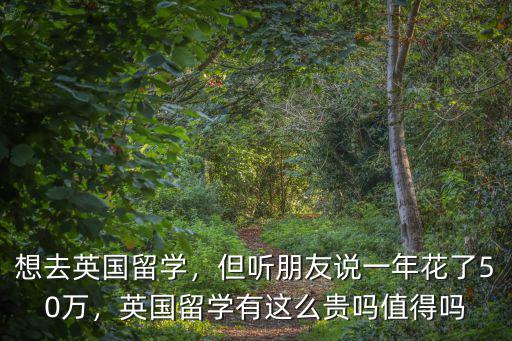 廣州留學英國費用多少,想去英國留學
