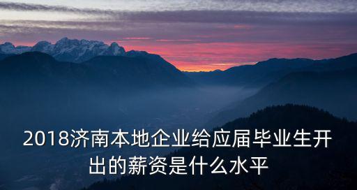 濟南那邊工廠工資大概是多少,濟南工資水平怎么樣