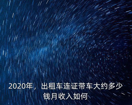 2020年，出租車連證帶車大約多少錢月收入如何